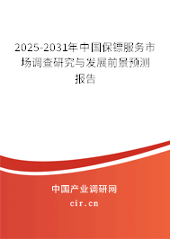 2025-2031年中國(guó)保鏢服務(wù)市場(chǎng)調(diào)查研究與發(fā)展前景預(yù)測(cè)報(bào)告